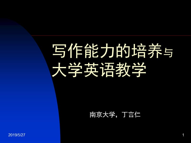 写作能力的培养与大学英语教学.ppt_第1页