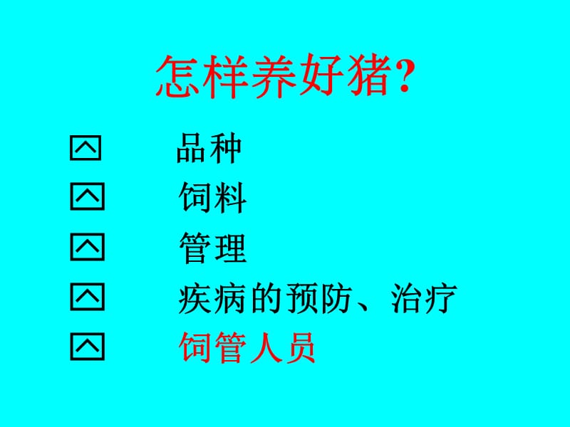 《猪场管理操作》PPT课件.ppt_第2页