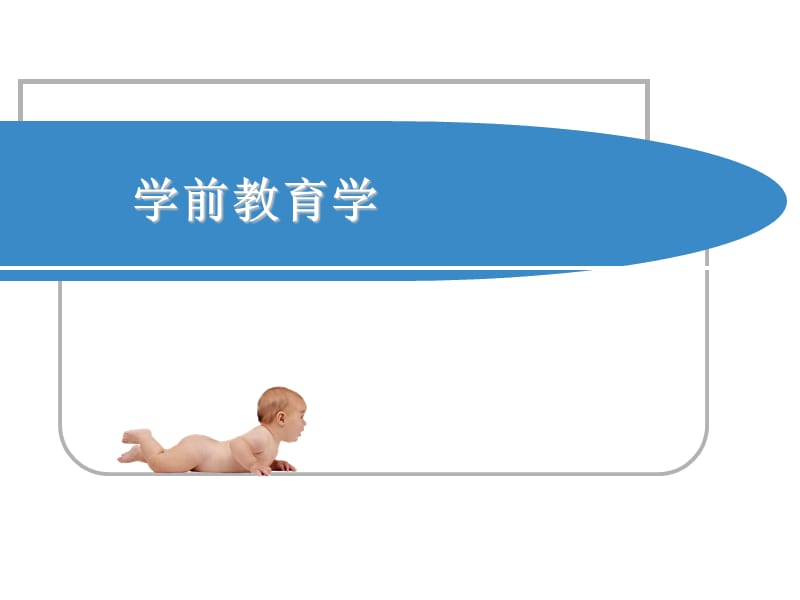 学前教育-精品.ppt_第1页