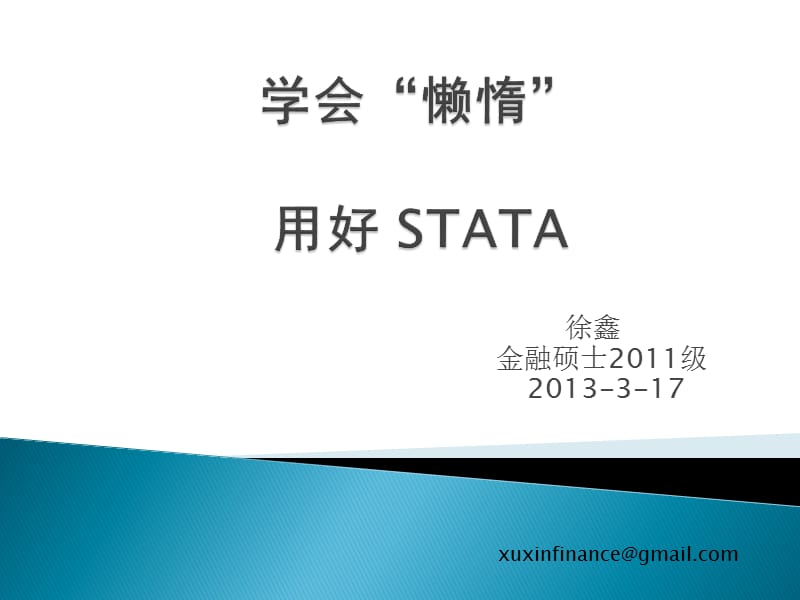 学会懒惰用好STATA徐鑫.ppt_第1页