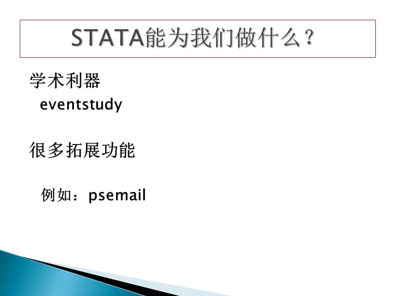 学会懒惰用好STATA徐鑫.ppt_第3页