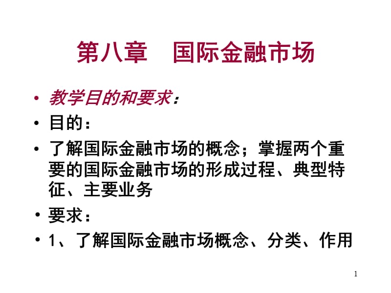 2019国际金融课件第八章国际金融市场.ppt_第1页