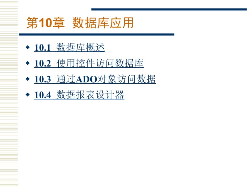 第10章数据库应用.ppt_第1页