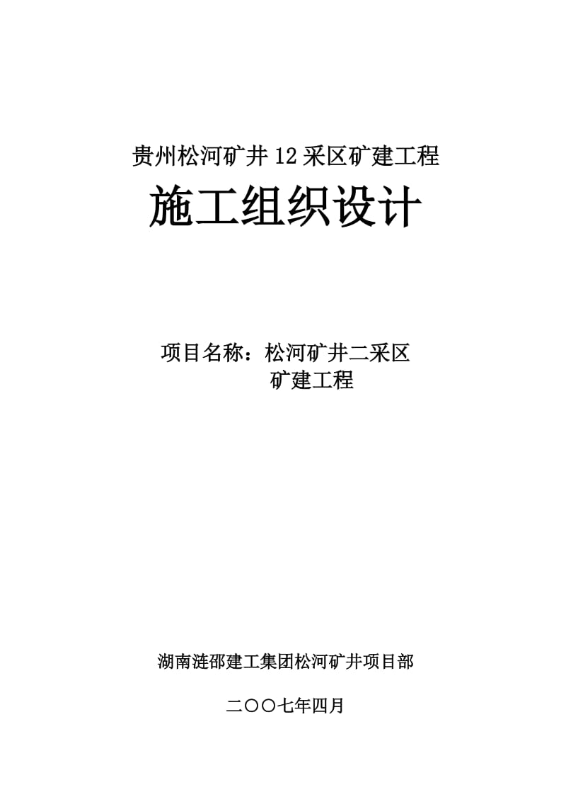 (松河)12采区施工组织设计.doc_第1页