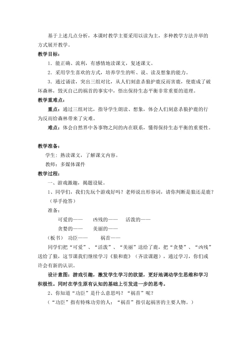 2019年苏教版三年级下册狼和鹿教学设计.doc_第2页