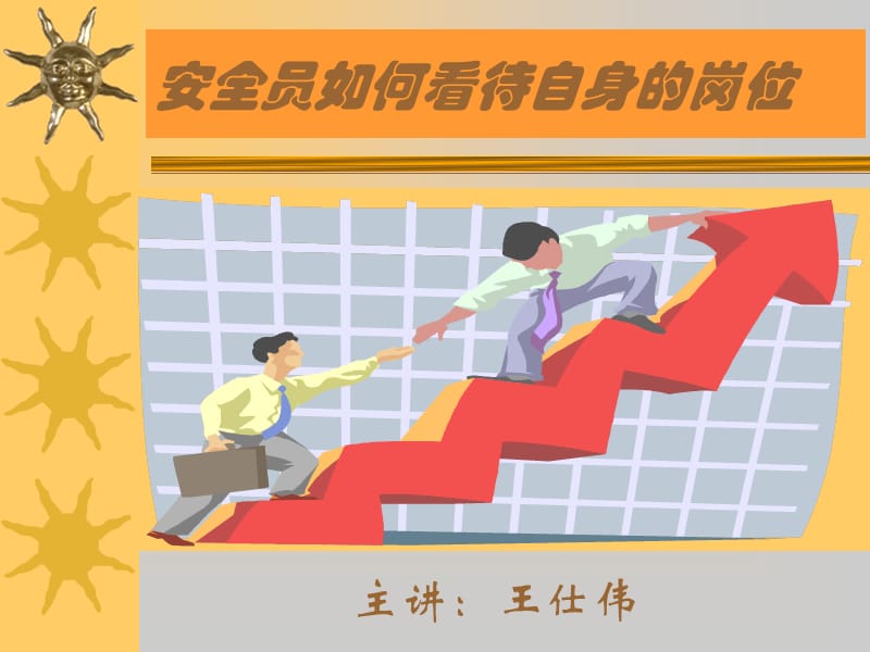 安全员如何看待自身的岗位..ppt_第1页