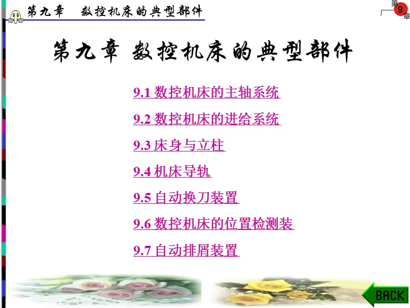 数控机床的典型部件.ppt_第1页