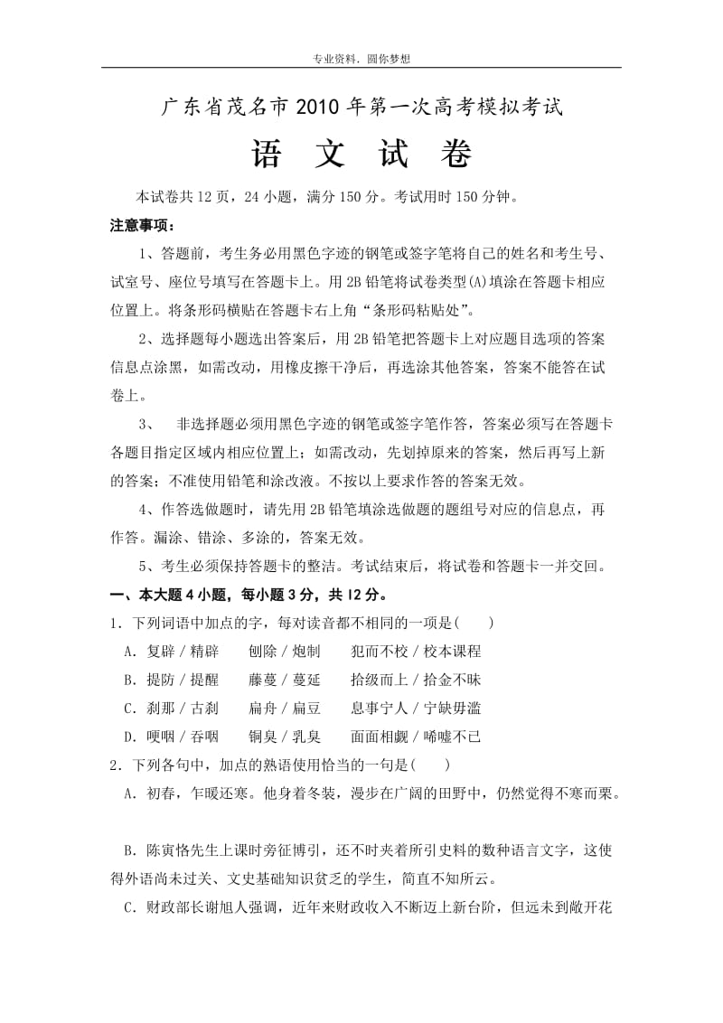 2019年第一次高考模拟考试(语文)试卷.doc_第1页