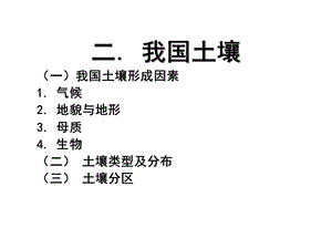 2019土壤地理学课件第十一讲( 2)我国土壤.ppt