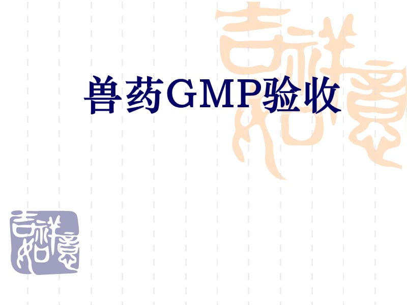 兽药GMP验收准备要点PPT课件.ppt_第1页