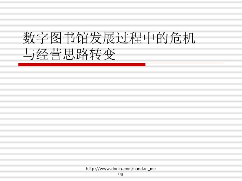 2019【培训课件】数字图书馆发展过程中的危机与经营思路转变.ppt_第1页