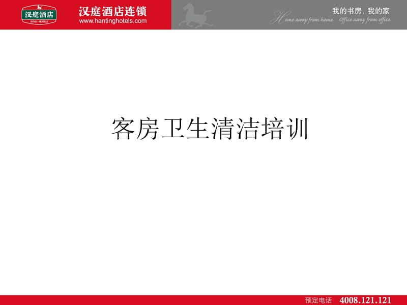 2019客房卫生清洁培训ppt.ppt_第1页