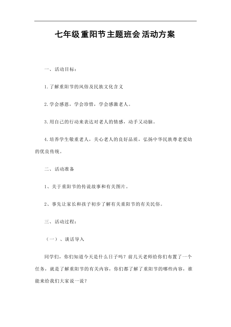 2019七年级重阳节主题班会活动方案精选.doc_第1页