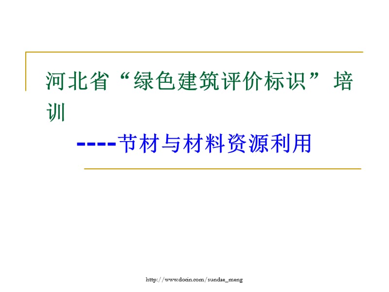 2019【培训课件】河北省绿色建筑评价标识培训 节材与材料资源利用.ppt_第1页