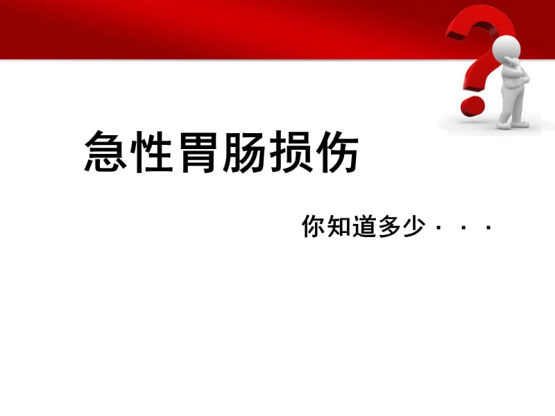 急性胃肠损伤PPT课件.ppt_第1页