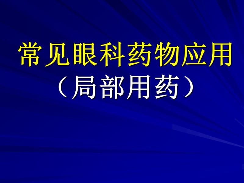 常见眼科药物应用PPT课件.ppt_第1页