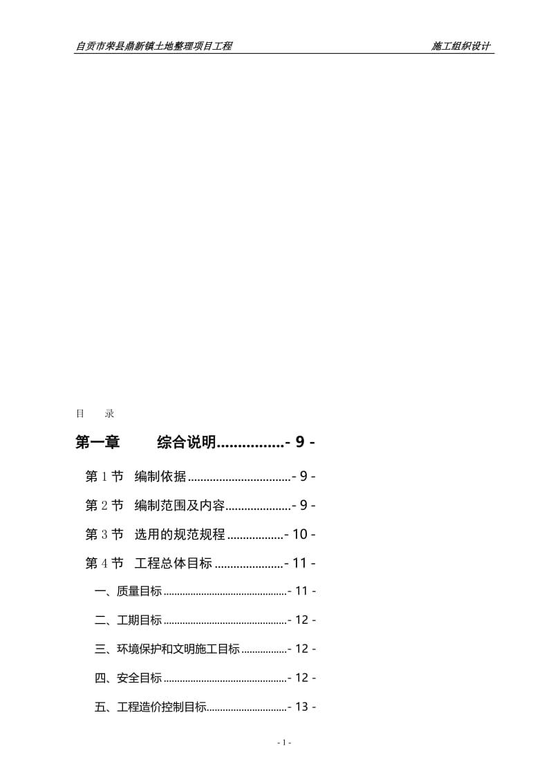 at四川土地整理施工组织设计（土地复垦）（土地整理）（土地规划）（矿山环境）（恢复方案）.doc_第1页