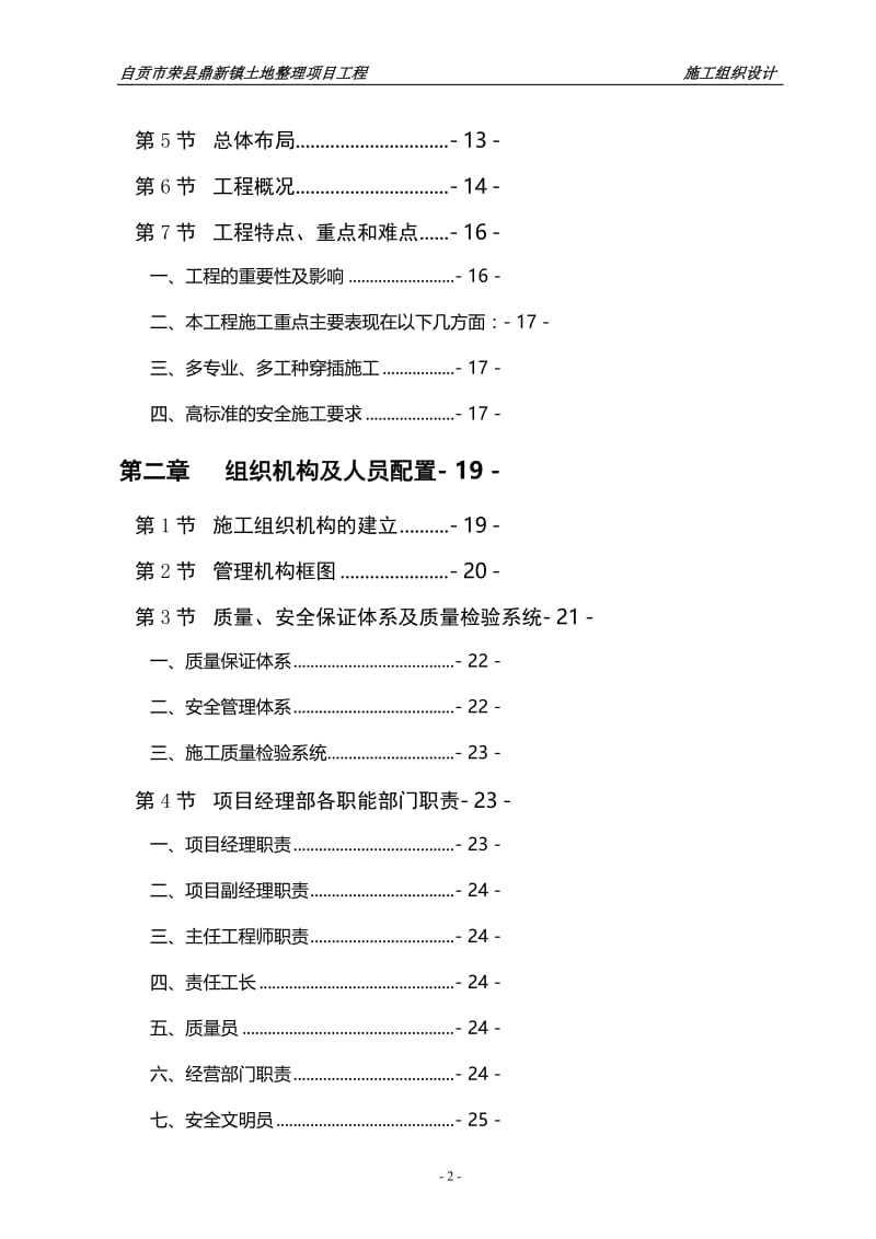 at四川土地整理施工组织设计（土地复垦）（土地整理）（土地规划）（矿山环境）（恢复方案）.doc_第2页