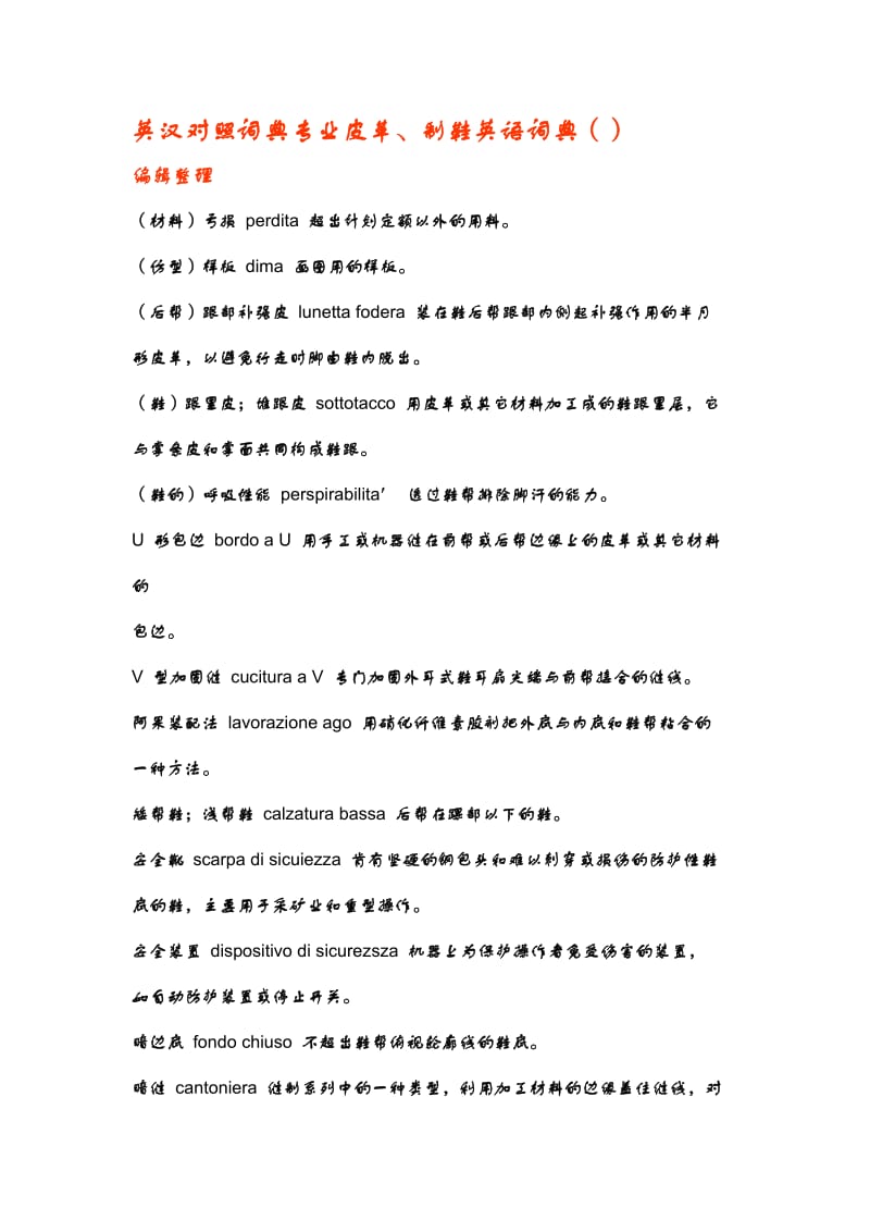 英汉对照词典专业皮革、制鞋英语词典.doc_第1页