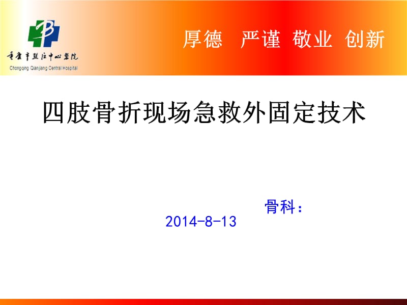 四肢骨折现场急救外固定技术ppt课件.ppt_第1页