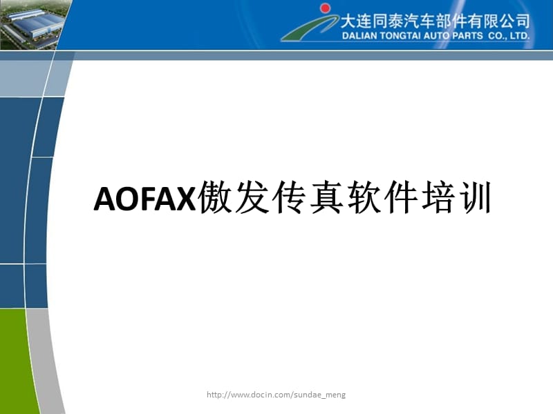 2019【课件】AOFAX傲发传真软件培训.ppt_第1页