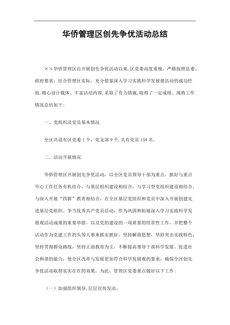 2019华侨管理区创先争优活动总结精选.doc_第1页