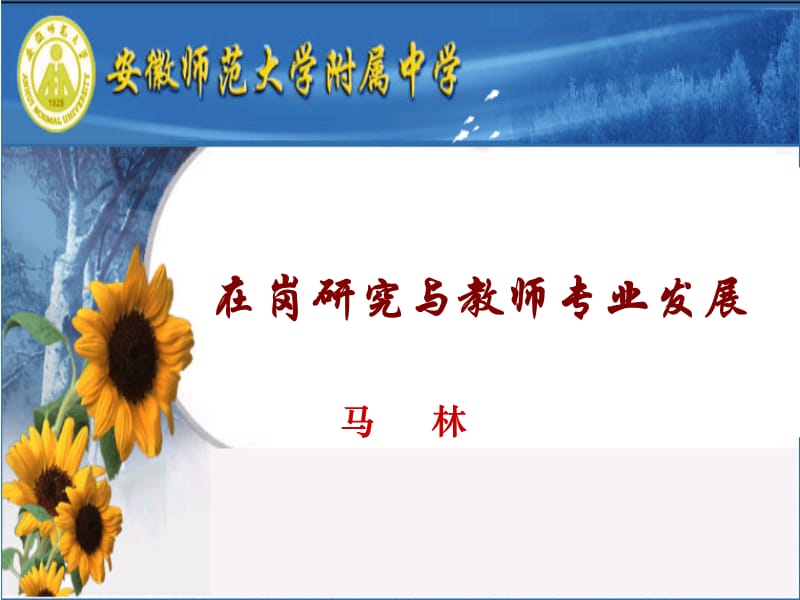 在岗研究与教师专业发展.ppt_第1页