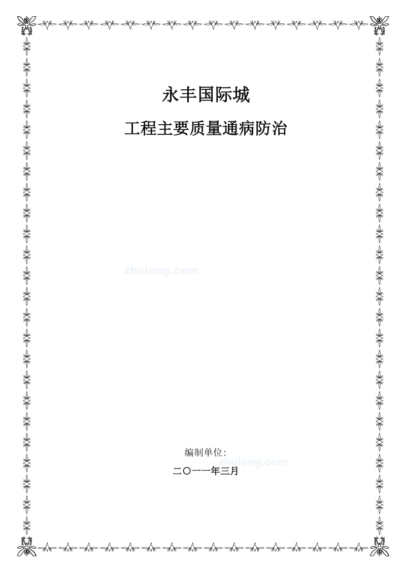 2019年深圳永丰国际城工程主要质量通病防治.doc_第1页