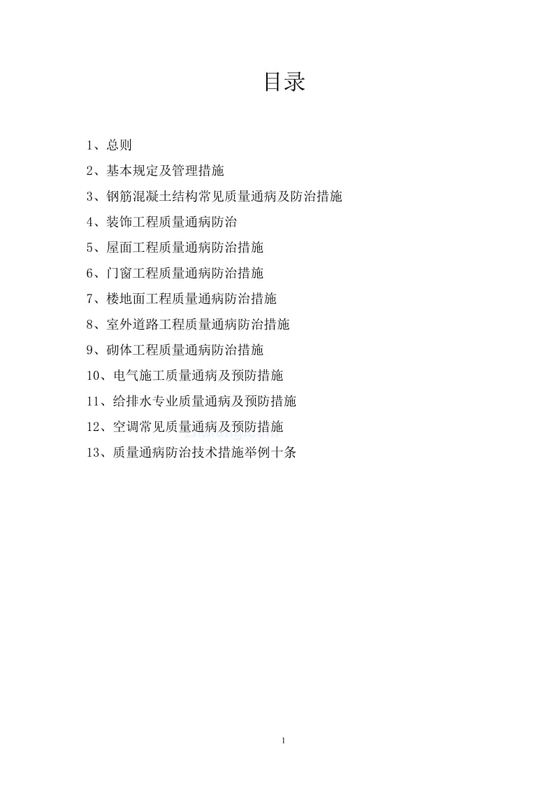 2019年深圳永丰国际城工程主要质量通病防治.doc_第2页