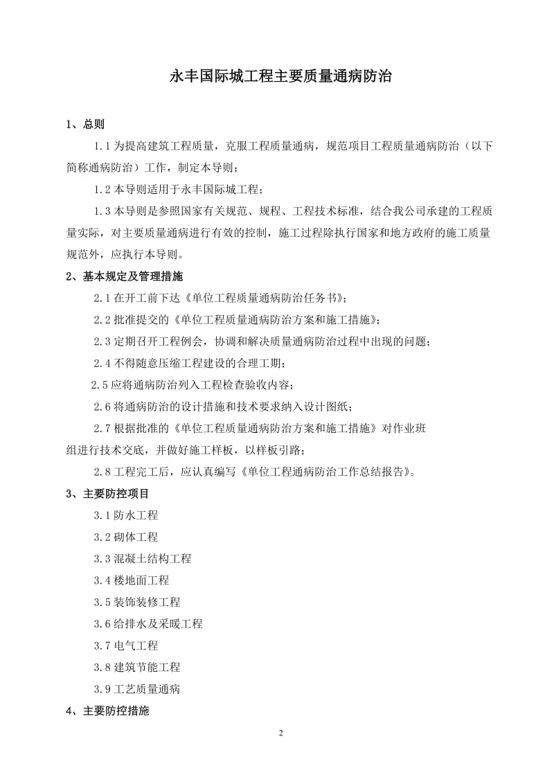 2019年深圳永丰国际城工程主要质量通病防治.doc_第3页