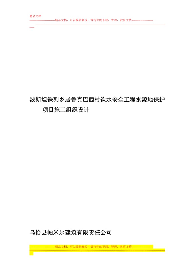 ag波斯坦铁列乡居鲁克巴西村饮水安全工程水源地保护项目施工组织设计.doc_第1页