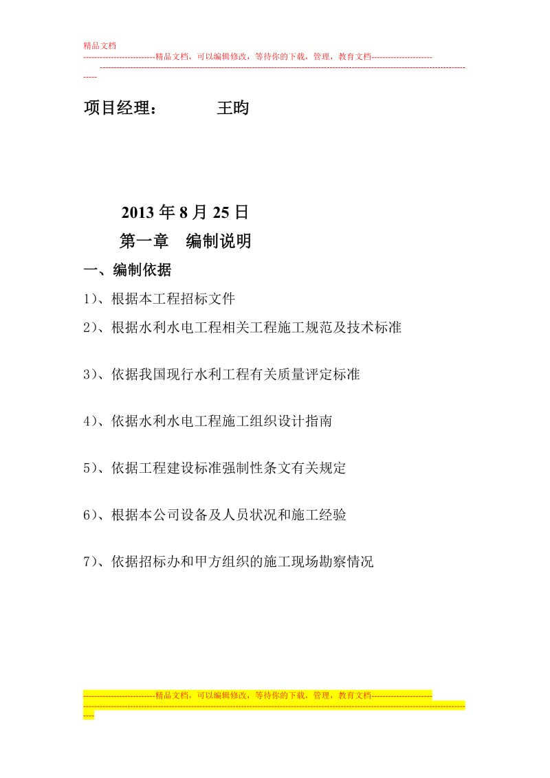 ag波斯坦铁列乡居鲁克巴西村饮水安全工程水源地保护项目施工组织设计.doc_第2页