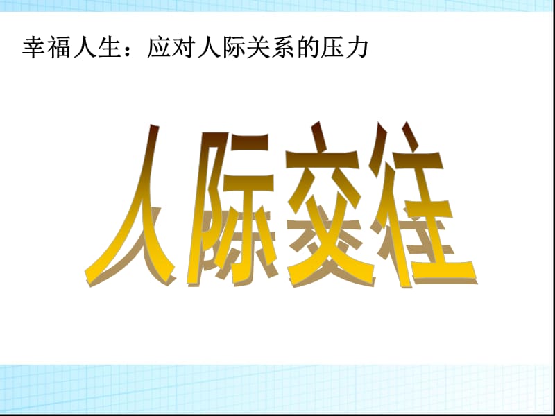 幸福人生应对人际关系的压力.ppt_第1页