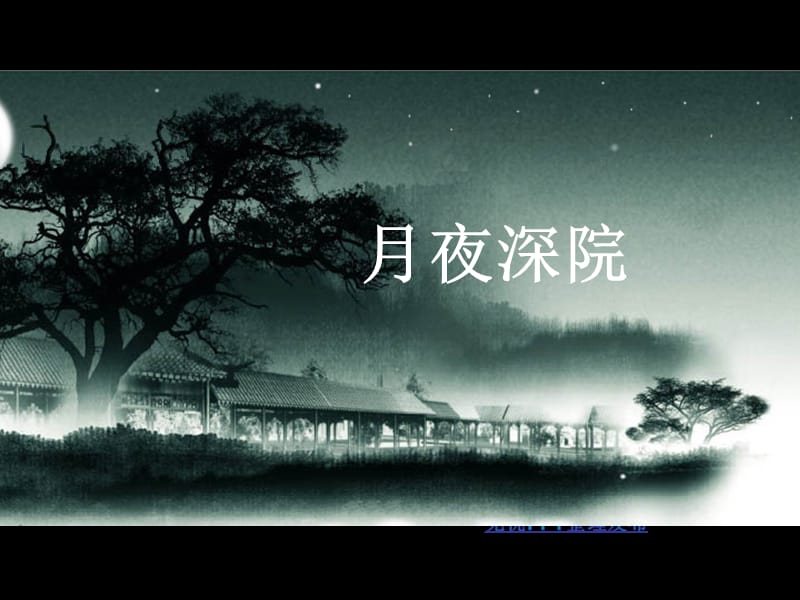 2019夜深月圆PPT模板.ppt_第2页