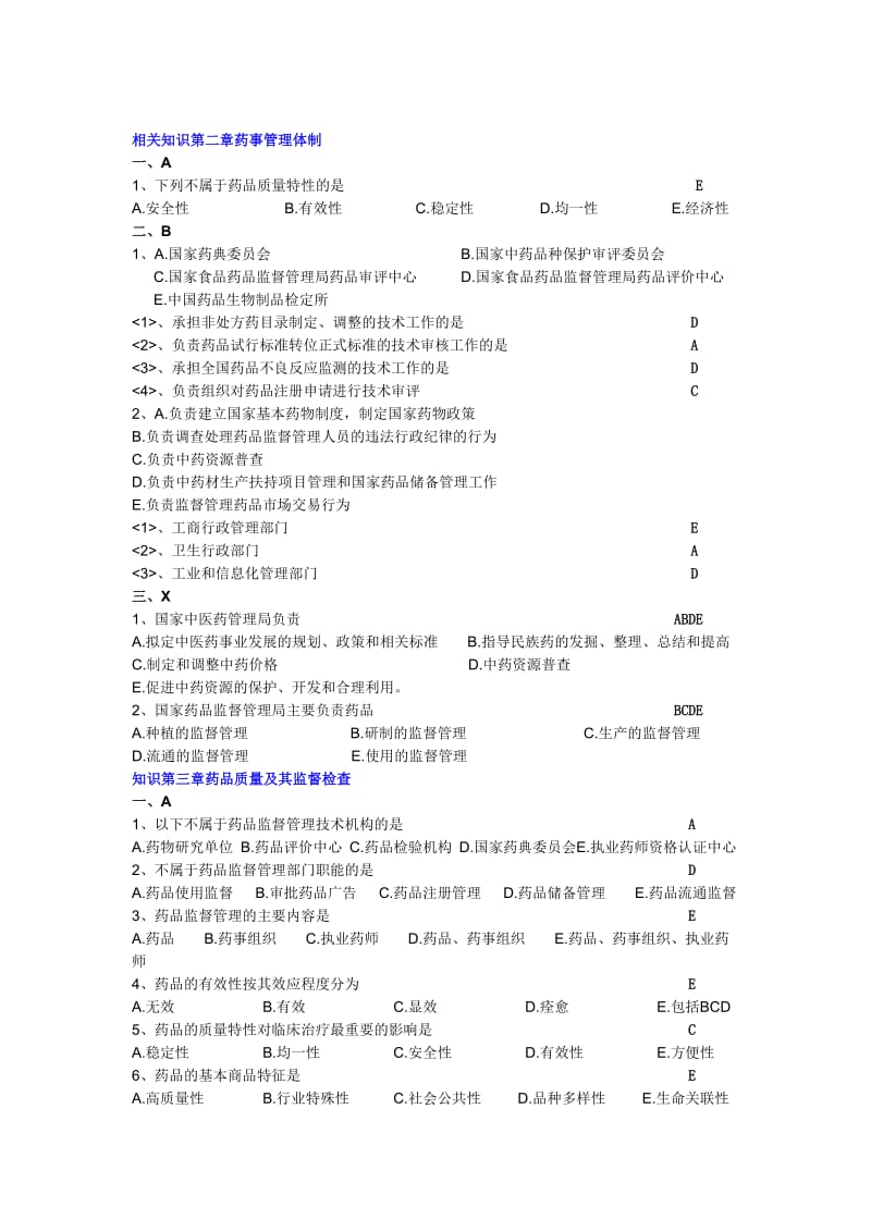 药事管理习题—整理版.doc_第1页