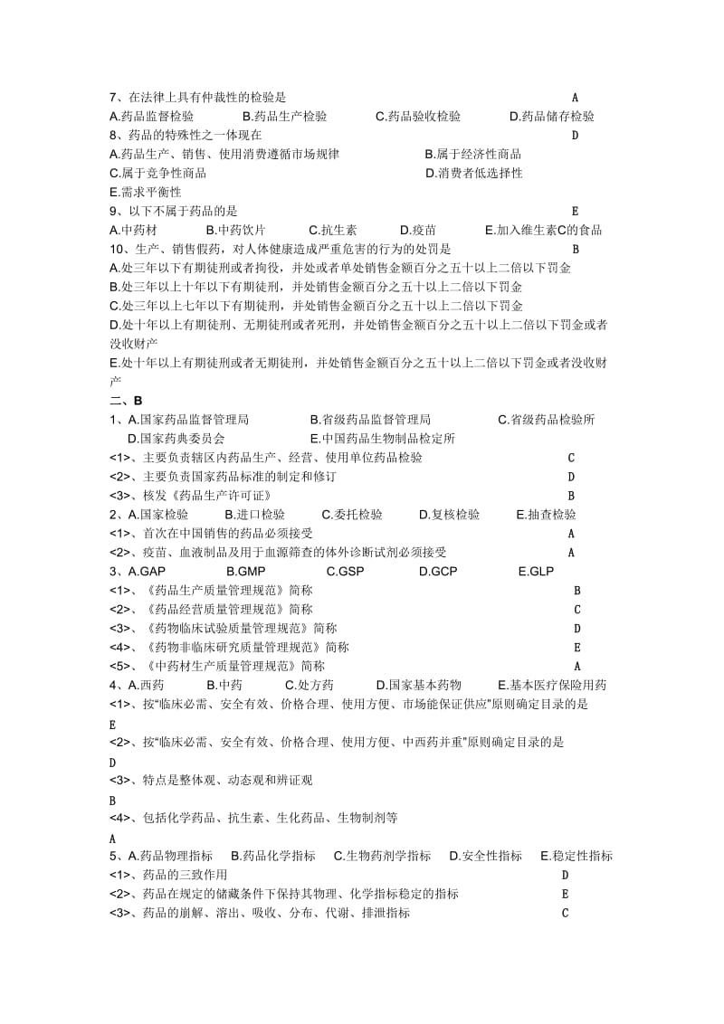 药事管理习题—整理版.doc_第2页