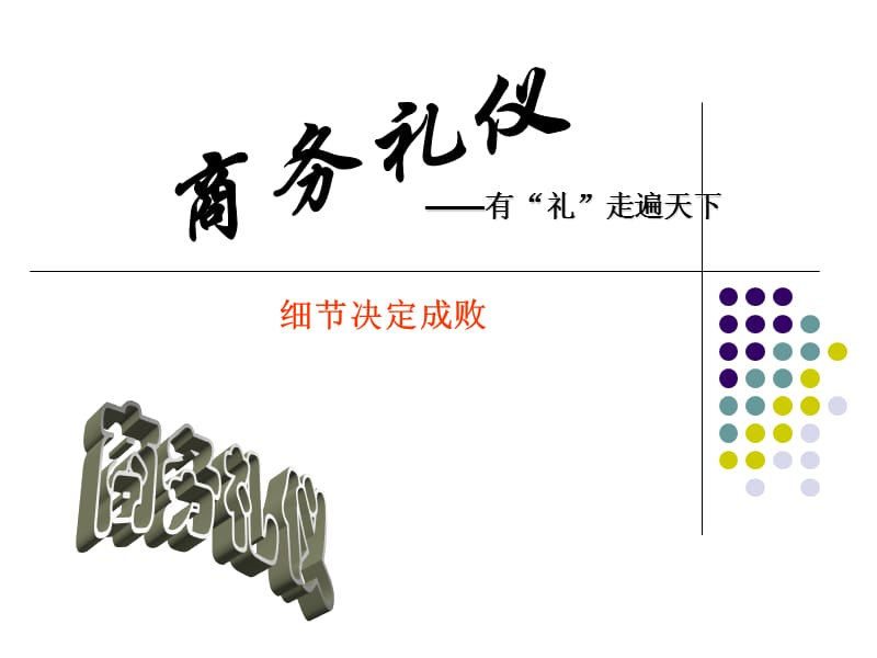 商务礼仪_有礼走遍天下细节决定成败.ppt_第1页