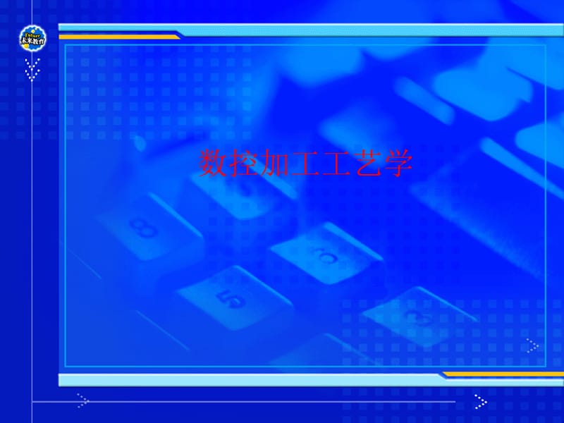 数控加工工艺基础.ppt_第1页