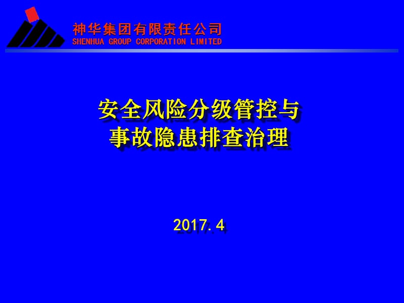 安全风险分级管控与事故隐患排查治理-20170422.ppt_第1页