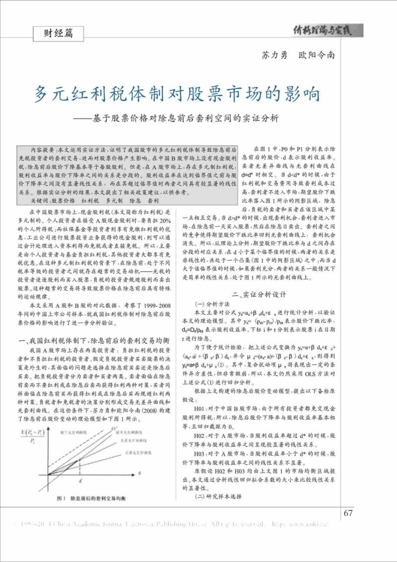 多元红利税体制对股票市场的影响基于股票价格对除息前后套利空间的实证分析.doc_第2页