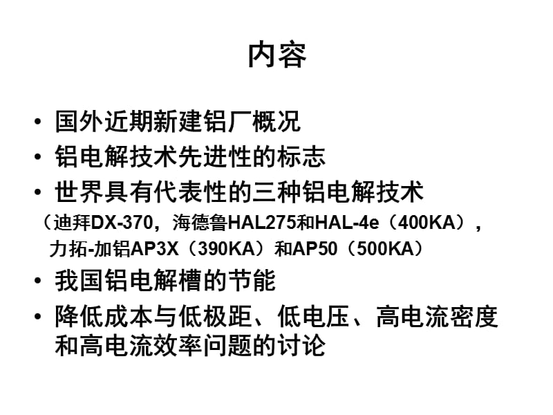 2019世界铝电解技术的发展趋势(R).ppt_第2页