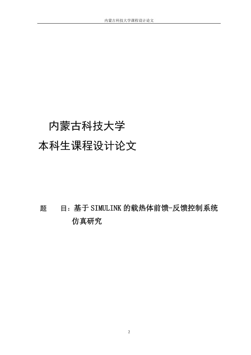 基于SIMULINK的载热体前馈反馈控制系统仿真研究控制系统仿真课程设计76892494.doc_第2页