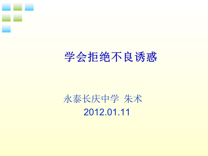 学会拒绝不良诱惑.ppt_第1页