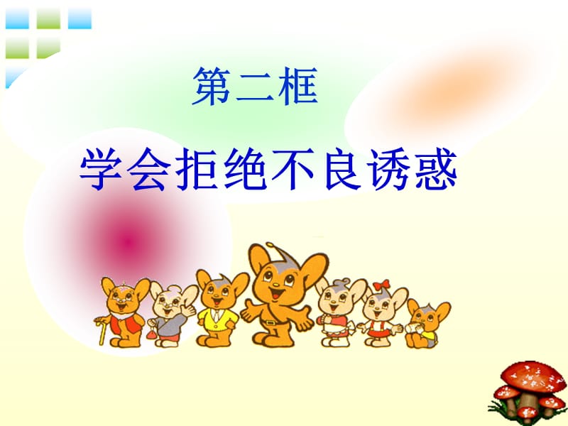 学会拒绝不良诱惑.ppt_第3页