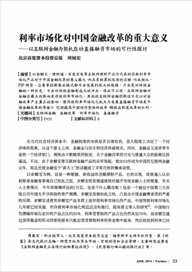 利率市场化对中国金融改革的重大意义以互联网金融为契机启动直接融资市场的可行探讨.doc_第2页