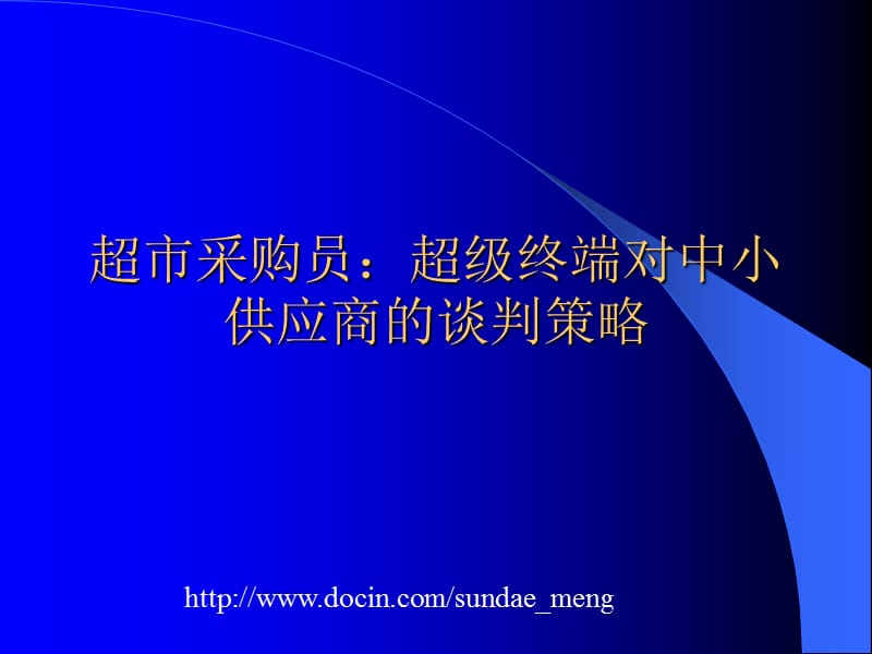 2019【培训课件】超市采购员：超级终端对中小供应商的谈判策略.ppt_第1页