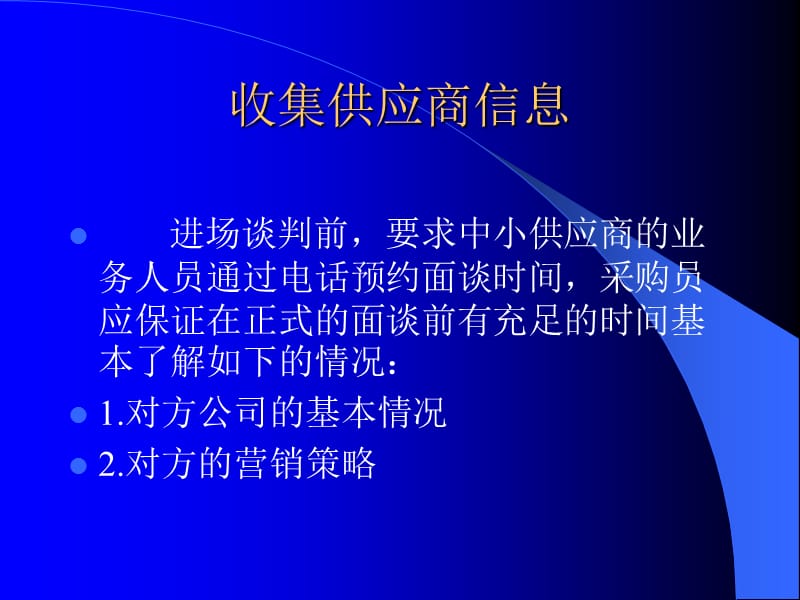 2019【培训课件】超市采购员：超级终端对中小供应商的谈判策略.ppt_第3页