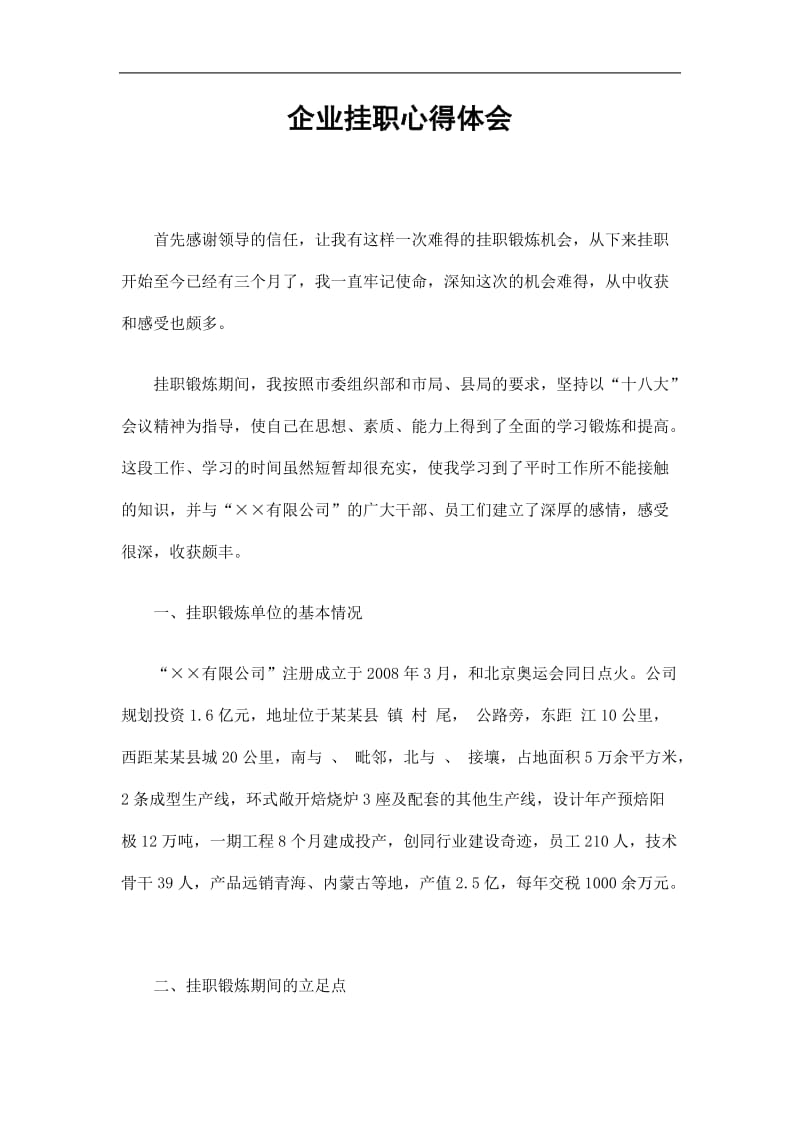 2019企业挂职心得体会精选.doc_第1页