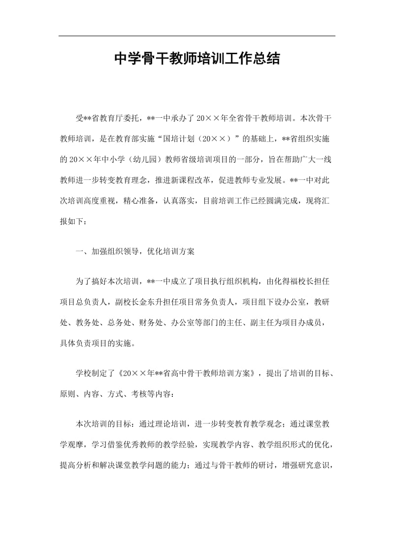 2019中学骨干教师培训工作总结精选.doc_第1页