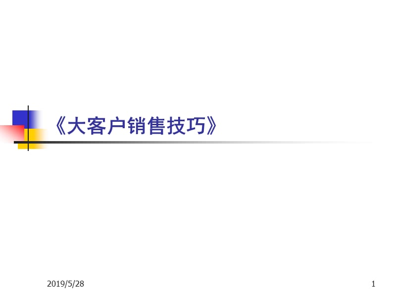 客户销售技巧PPT课件.ppt_第1页